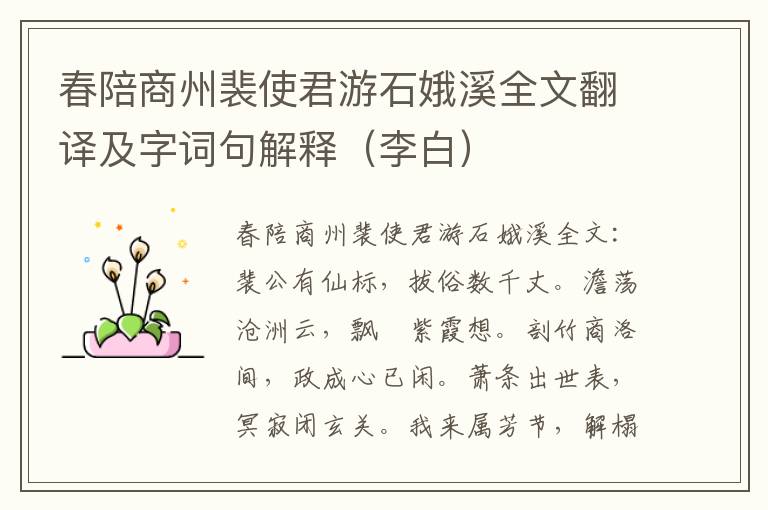 春陪商州裴使君游石娥溪全文翻译及字词句解释（李白）