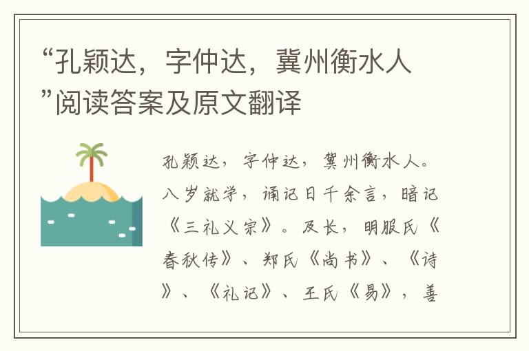 “孔颖达，字仲达，冀州衡水人”阅读答案及原文翻译