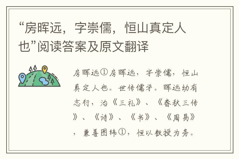 “房晖远，字崇儒，恒山真定人也”阅读答案及原文翻译