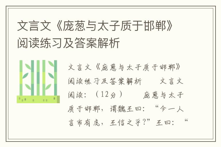 文言文《庞葱与太子质于邯郸》阅读练习及答案解析