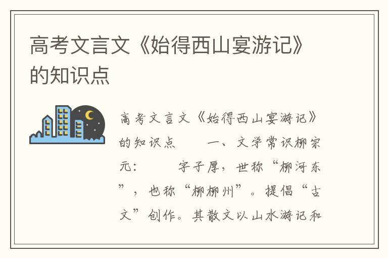 高考文言文《始得西山宴游记》的知识点