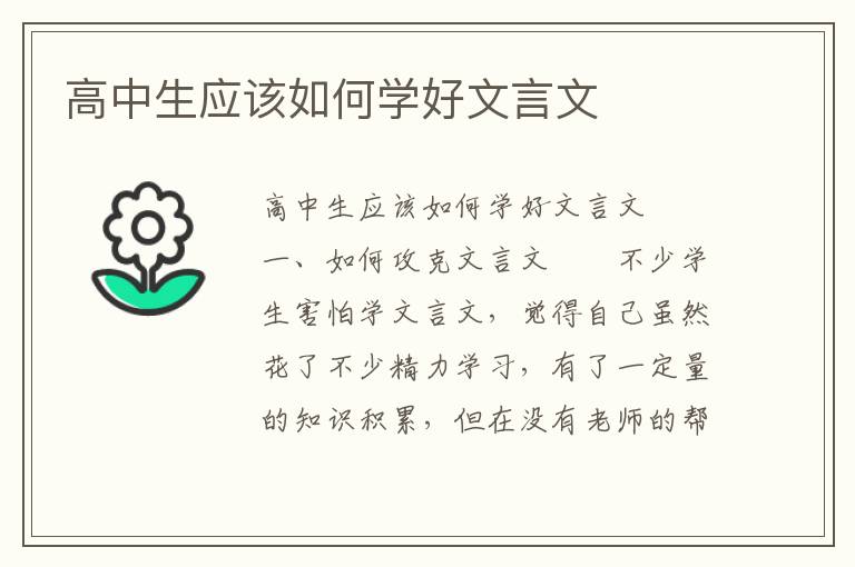 高中生应该如何学好文言文