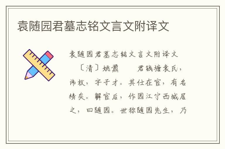 袁随园君墓志铭文言文附译文