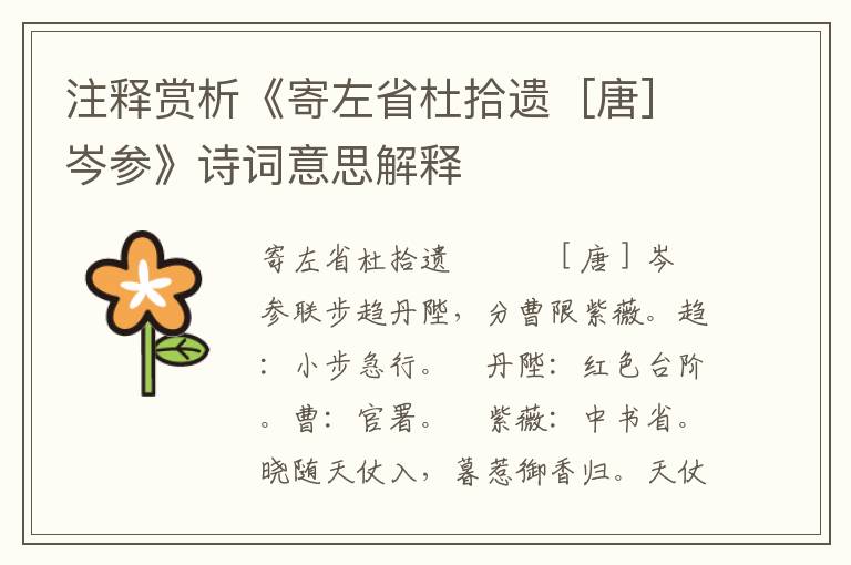 注释赏析《寄左省杜拾遗［唐］岑参》诗词意思解释