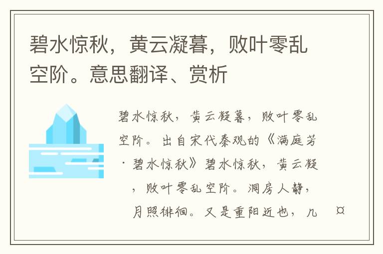 碧水惊秋，黄云凝暮，败叶零乱空阶。意思翻译、赏析