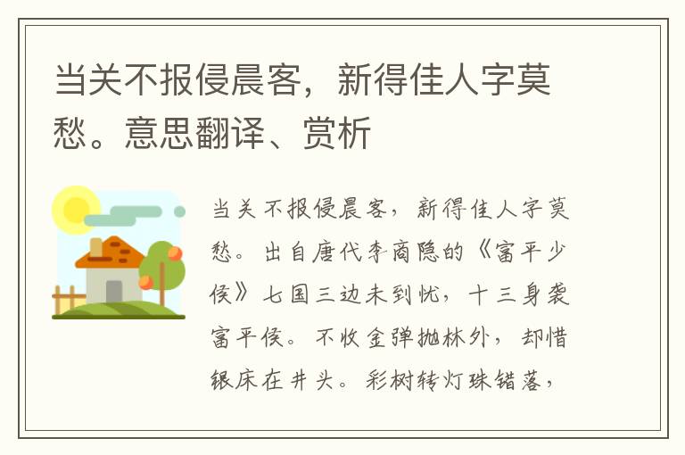 当关不报侵晨客，新得佳人字莫愁。意思翻译、赏析