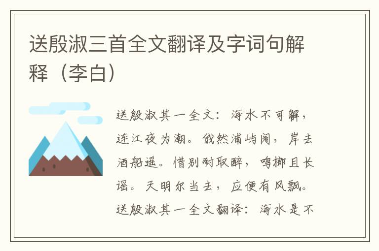 送殷淑三首全文翻译及字词句解释（李白）