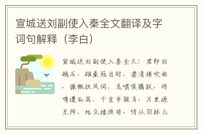 宣城送刘副使入秦全文翻译及字词句解释（李白）