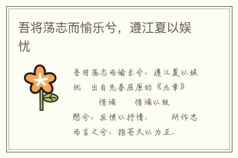 吾将荡志而愉乐兮，遵江夏以娱忧