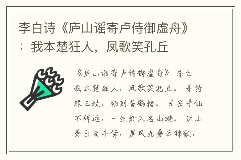 李白诗《庐山谣寄卢侍御虚舟》：我本楚狂人，凤歌笑孔丘