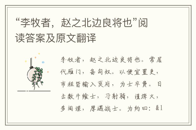 “李牧者，赵之北边良将也”阅读答案及原文翻译