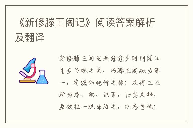 《新修滕王阁记》阅读答案解析及翻译