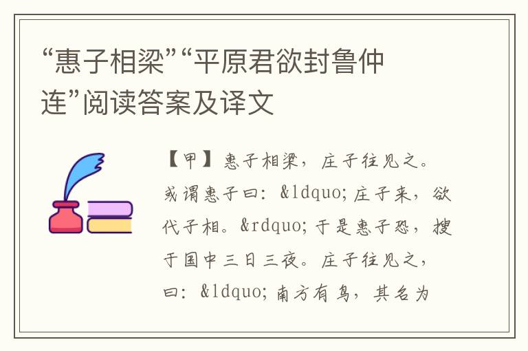 “惠子相梁”“平原君欲封鲁仲连”阅读答案及译文