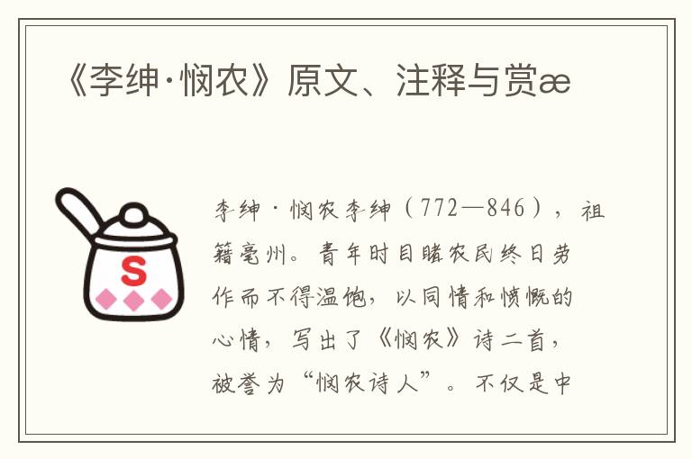 《李绅·悯农》原文、注释与赏析