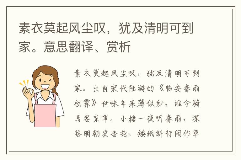 素衣莫起风尘叹，犹及清明可到家。意思翻译、赏析