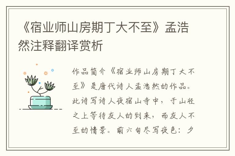 《宿业师山房期丁大不至》孟浩然注释翻译赏析