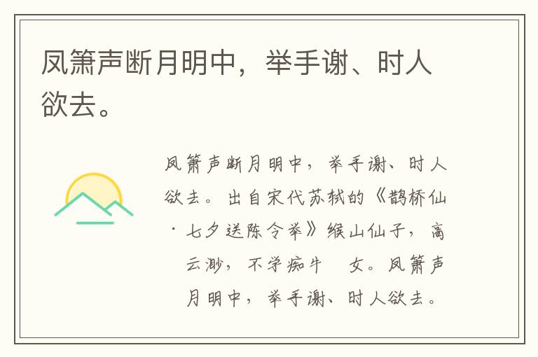 凤箫声断月明中，举手谢、时人欲去。