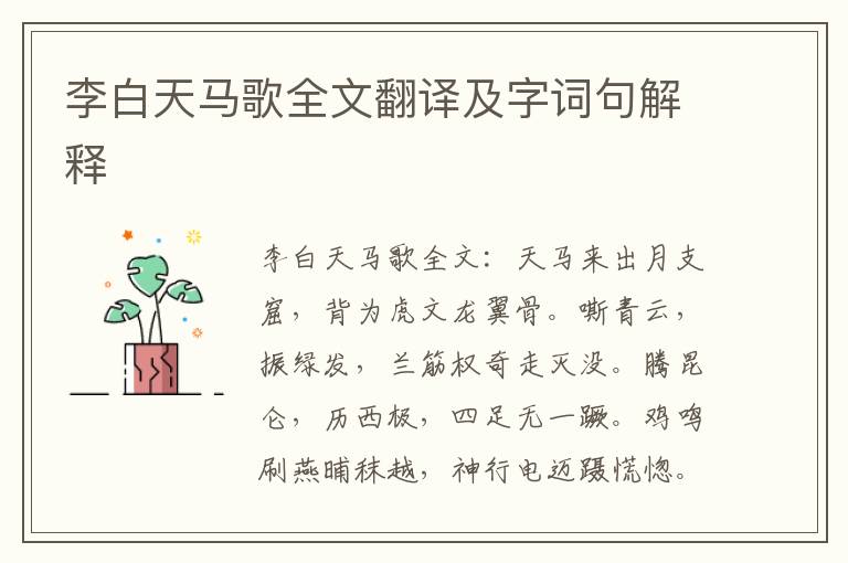 李白天马歌全文翻译及字词句解释