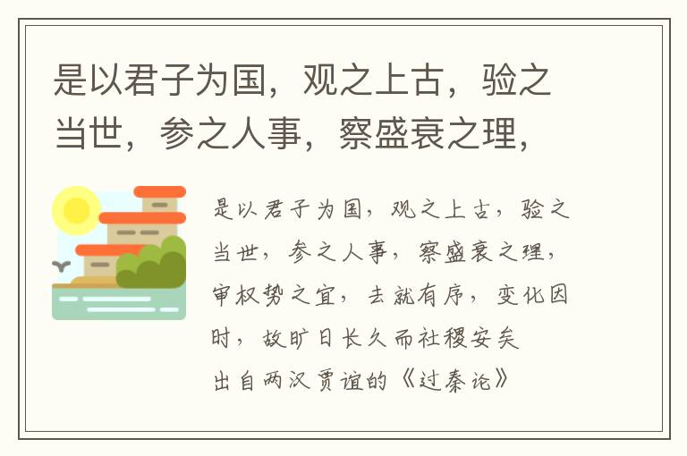 是以君子为国，观之上古，验之当世，参之人事，察盛衰之理，审权势之宜，去就有序，变化因时，故旷日长久而社稷安矣