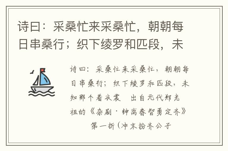 诗曰：采桑忙来采桑忙，朝朝每日串桑行；织下绫罗和匹段，未知那个着衣裳