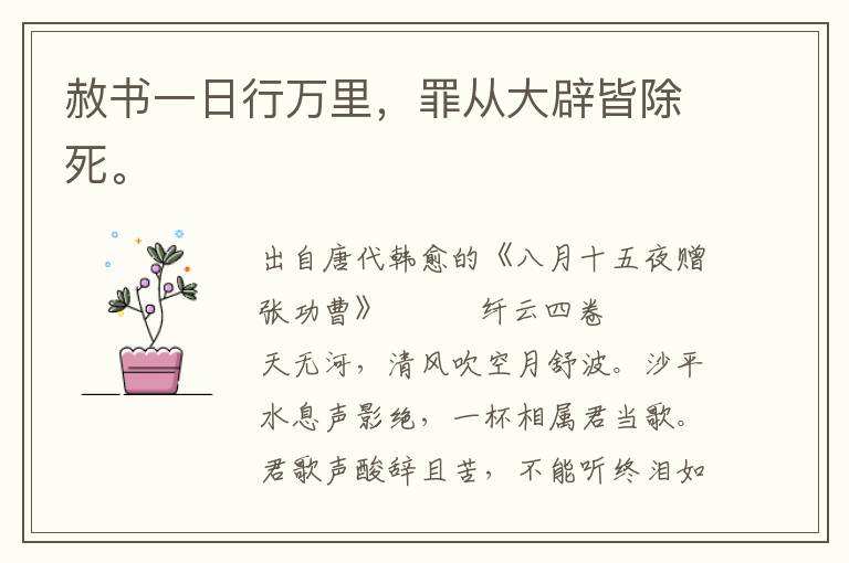 赦书一日行万里，罪从大辟皆除死。