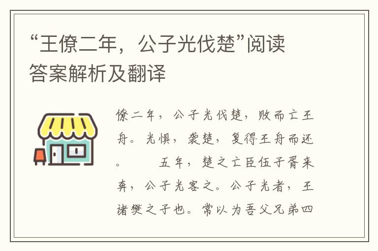 “王僚二年，公子光伐楚”阅读答案解析及翻译