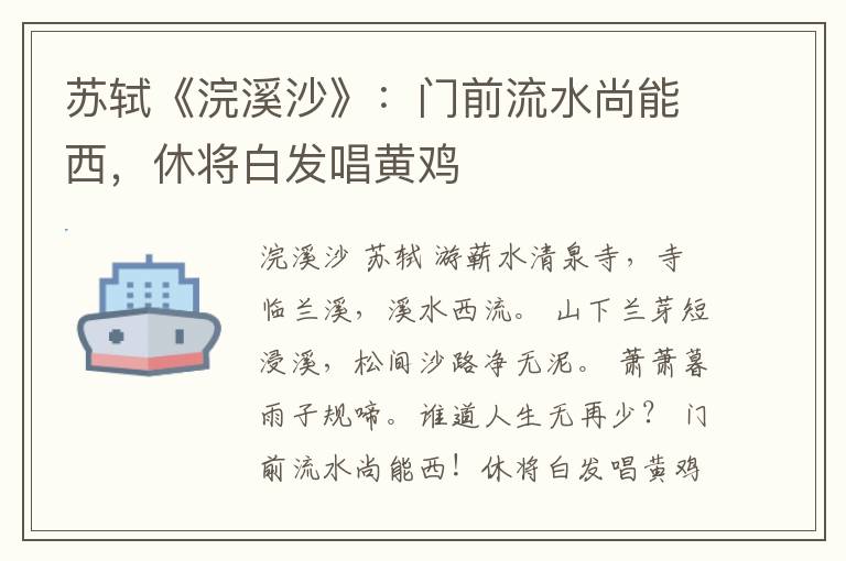 苏轼《浣溪沙》：门前流水尚能西，休将白发唱黄鸡