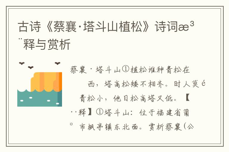 古诗《蔡襄·塔斗山植松》诗词注释与赏析