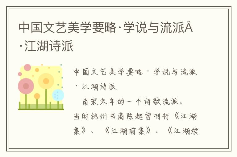 中国文艺美学要略·学说与流派·江湖诗派