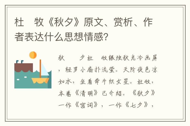 杜　牧《秋夕》原文、赏析、作者表达什么思想情感？