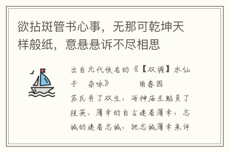 欲拈斑管书心事，无那可乾坤天样般纸，意悬悬诉不尽相思