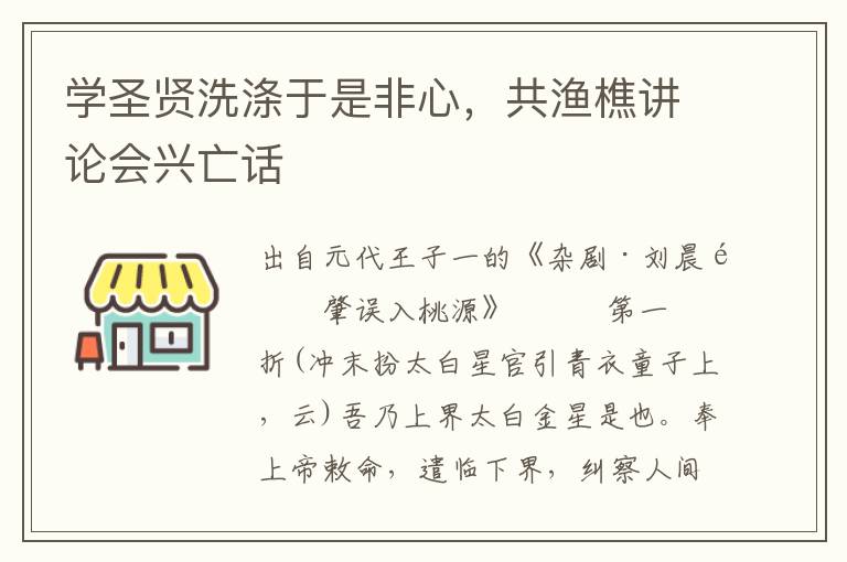 学圣贤洗涤于是非心，共渔樵讲论会兴亡话