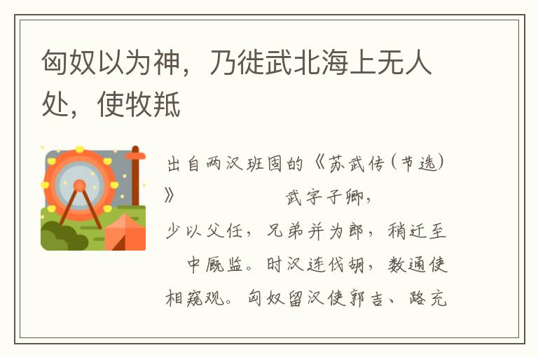 匈奴以为神，乃徙武北海上无人处，使牧羝