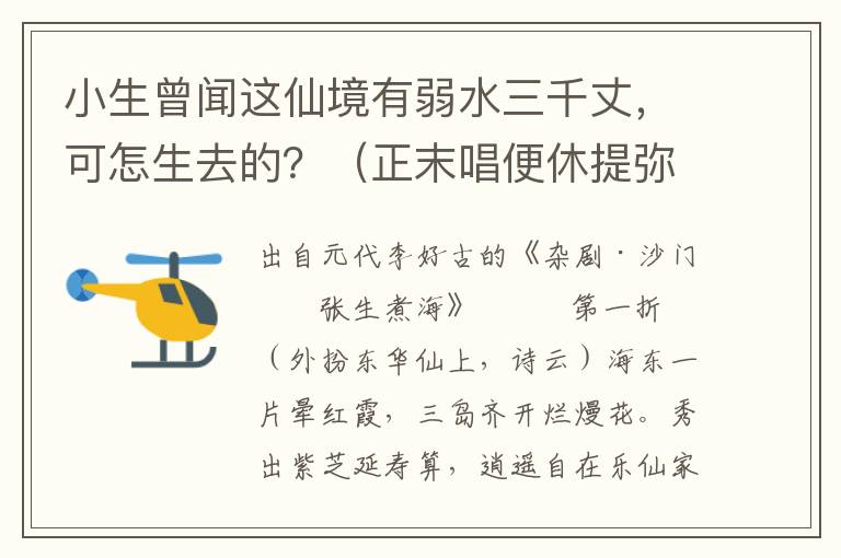 小生曾闻这仙境有弱水三千丈，可怎生去的？（正末唱便休提弥漫弱水三千丈，端的是锦模糊水国鱼邦