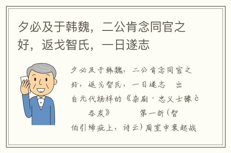 夕必及于韩魏，二公肯念同官之好，返戈智氏，一日遂志