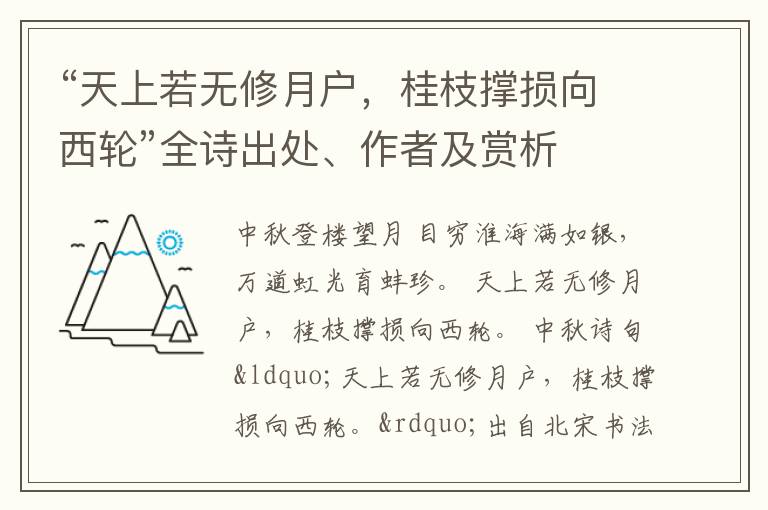 “天上若无修月户，桂枝撑损向西轮”全诗出处、作者及赏析