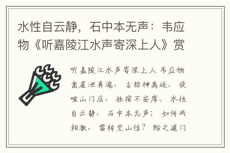 水性自云静，石中本无声：韦应物《听嘉陵江水声寄深上人》赏析