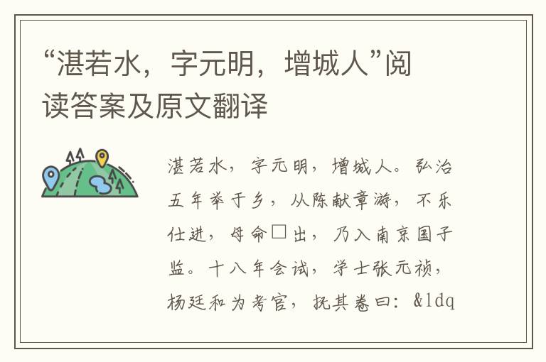 “湛若水，字元明，增城人”阅读答案及原文翻译