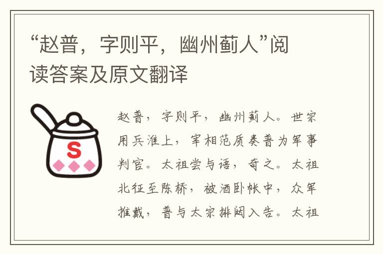 “赵普，字则平，幽州蓟人”阅读答案及原文翻译