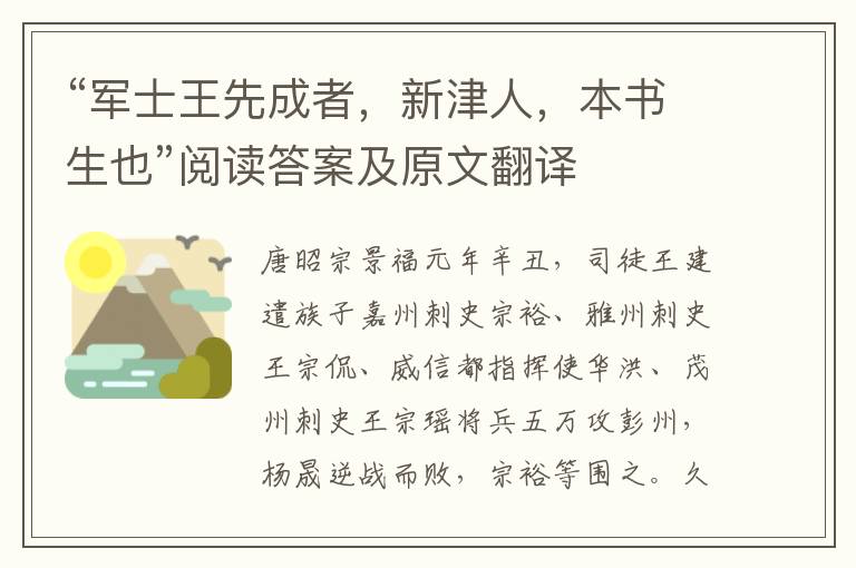 “军士王先成者，新津人，本书生也”阅读答案及原文翻译