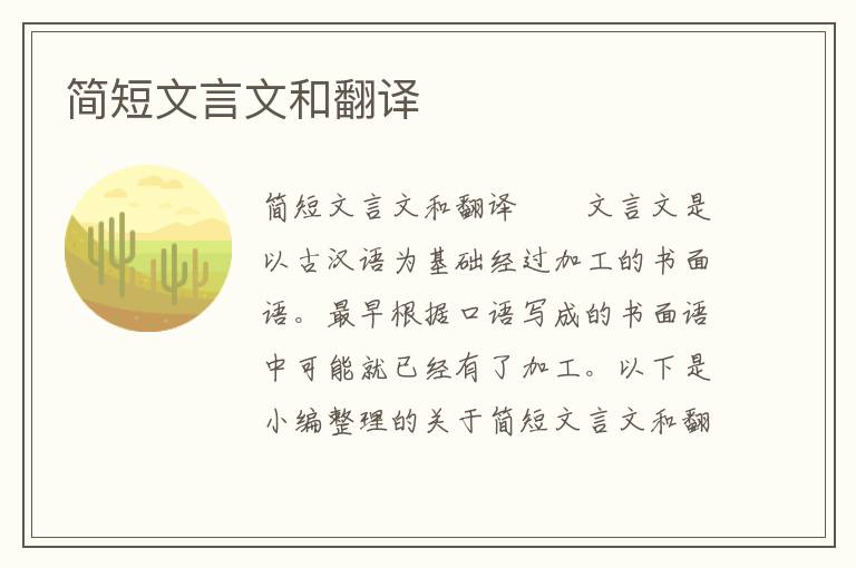 简短文言文和翻译