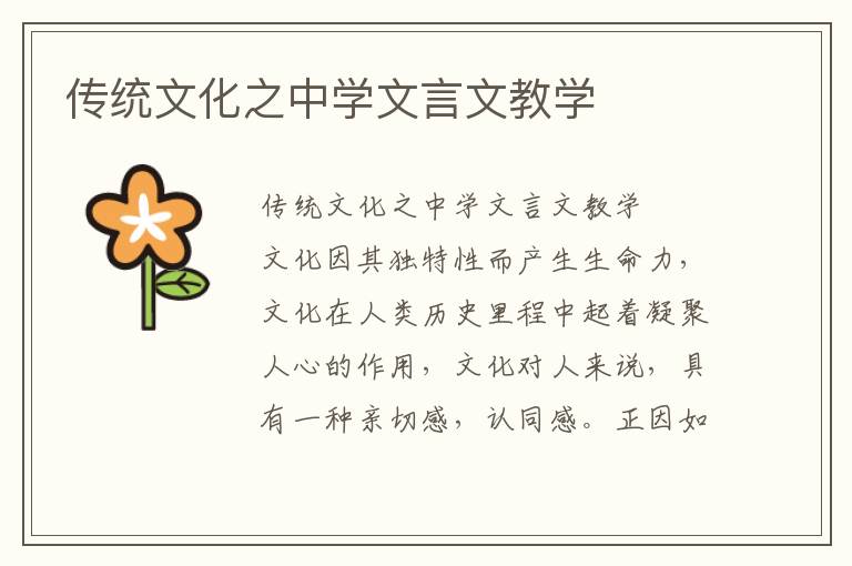 传统文化之中学文言文教学