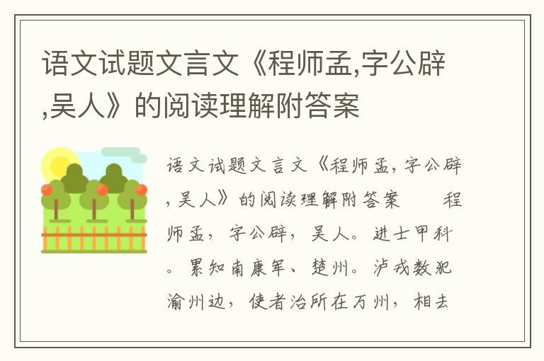 语文试题文言文《程师孟,字公辟,吴人》的阅读理解附答案