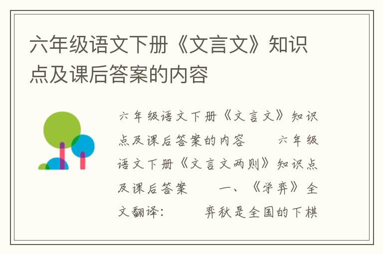 六年级语文下册《文言文》知识点及课后答案的内容