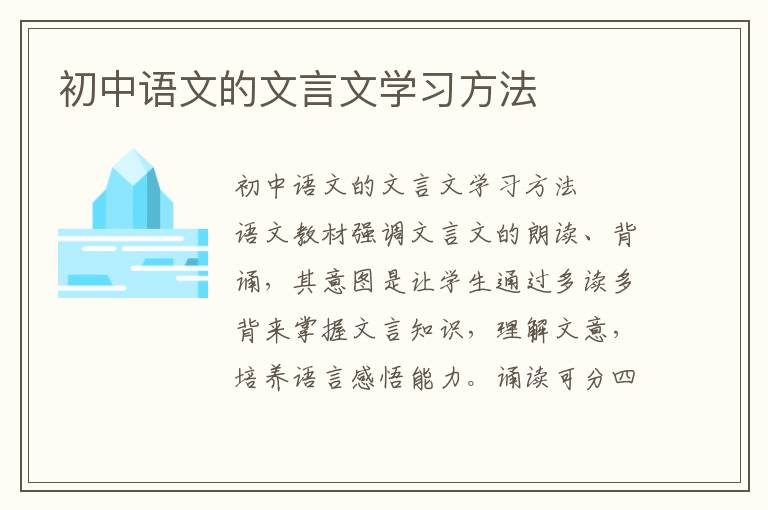 初中语文的文言文学习方法