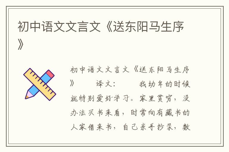 初中语文文言文《送东阳马生序》