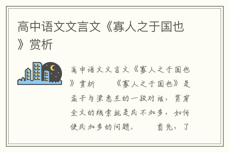 高中语文文言文《寡人之于国也》赏析