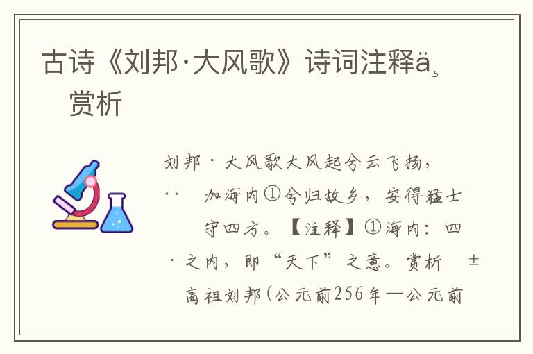 古诗《刘邦·大风歌》诗词注释与赏析