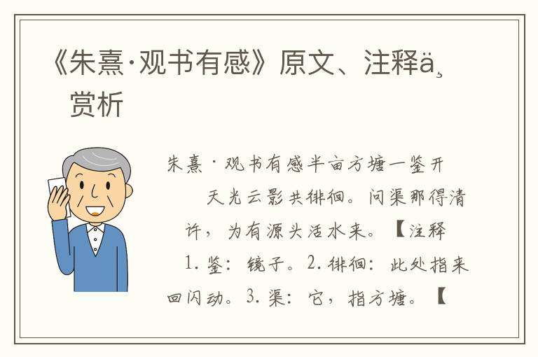 《朱熹·观书有感》原文、注释与赏析