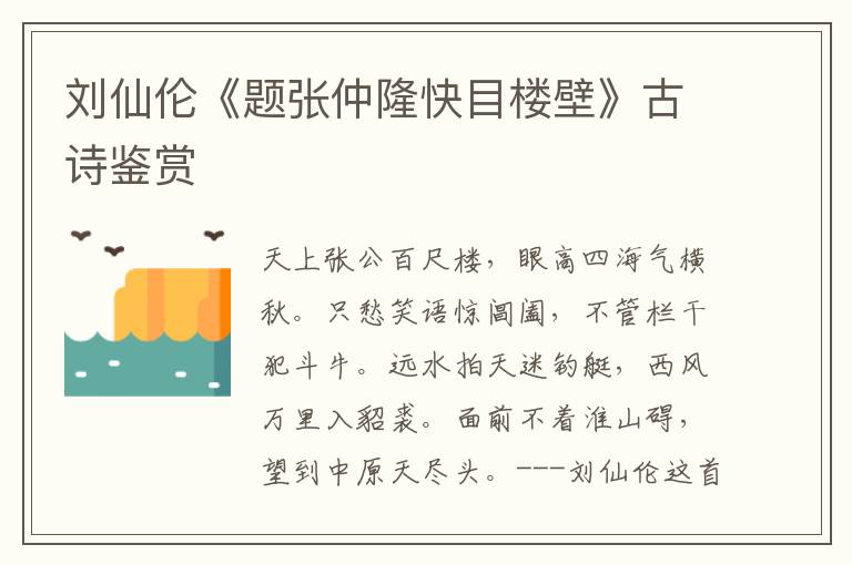 刘仙伦《题张仲隆快目楼壁》古诗鉴赏